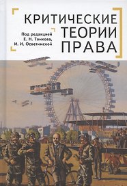 Критические теории права