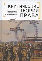 Критические теории права