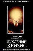 Духовный кризис: Когда преобразование личности становится кризисом