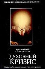 Духовный кризис: Когда преобразование личности становится кризисом
