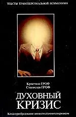 Духовный кризис: Когда преобразование личности становится кризисом