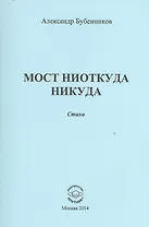 Мост ниоткуда никуда