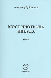 Мост ниоткуда никуда