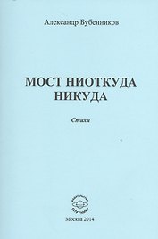 Мост ниоткуда никуда
