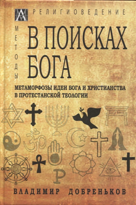 

В поисках Бога. Метаморфозы идеи Бога и христианства в протестантской теологии