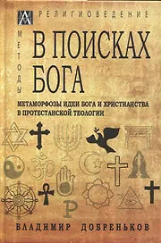 В поисках Бога. Метаморфозы идеи Бога и христианства в протестантской теологии