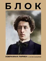 Блок. Избранная лирика с иллюстрациями