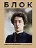 Блок. Избранная лирика с иллюстрациями - 0