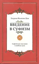 Введение в суфизм. Суфийское послание о свободе духа