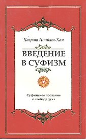 Введение в суфизм. Суфийское послание о свободе духа
