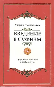 Введение в суфизм. Суфийское послание о свободе духа
