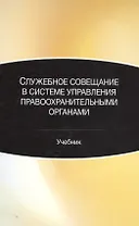Служебное совещание в системе управления правоохранительными органами. Учебник