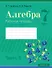 Алгебра. 7 класс. Рабочая тетрадь. Часть 2 - 0
