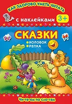 Сказки. Репка. Колобок