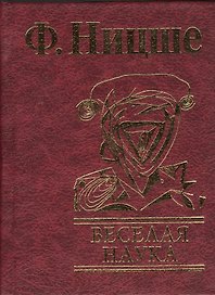 Веселая наука