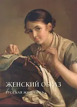 Женский образ. Русская живопись