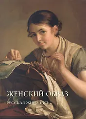 Женский образ. Русская живопись