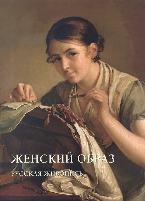 Женский образ. Русская живопись - 0