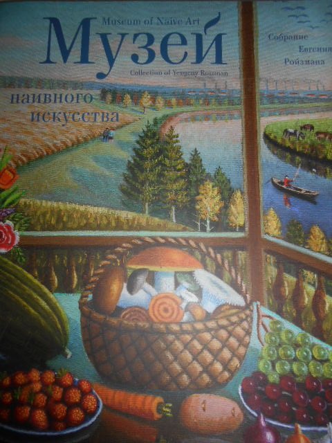 

Музей Наивного искусства
