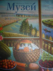Музей Наивного искусства