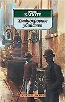 Хладнокровное убийство