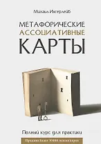 Метафорические ассоциативные карты. Полный курс для практики