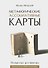 Метафорические ассоциативные карты. Полный курс для практики - 0