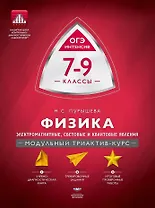 Физика. 7-9 классы. Электромагнитные, световые и квантовые явления. Модульный триактив-курс. ОГЭ-интенсив