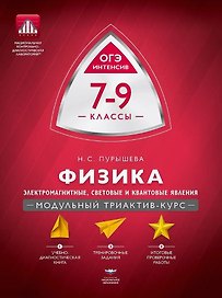 Физика. 7-9 классы. Электромагнитные, световые и квантовые явления. Модульный триактив-курс. ОГЭ-интенсив