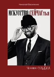 Человек-улыбка. Искусство сейчастья