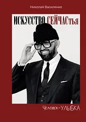 Человек-улыбка. Искусство сейчастья