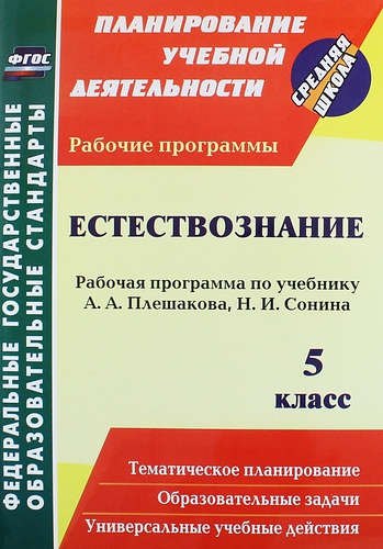 

Естествознание. 5 класс : рабочая программа по учебнику А. А. Плешакова, Н. И. Сонина. ФГОС