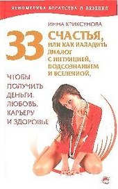 33 счастья, или Как наладить диалог с интуицией, подсознанием и вселенной