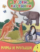 Мамы и малыши. Уроки-картинки