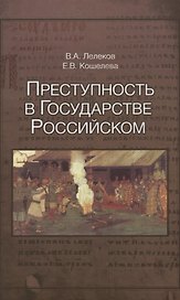 Преступность в Государстве Российском 1016-2016 (Лелеков)