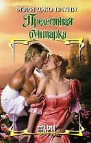 Прелестная бунтарка