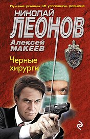 Черные хирурги