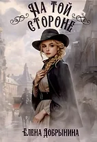 На той стороне