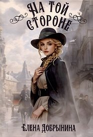 На той стороне