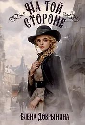 На той стороне