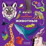 Моя энциклопедия с окошками. Животные. Открывай и изучай!