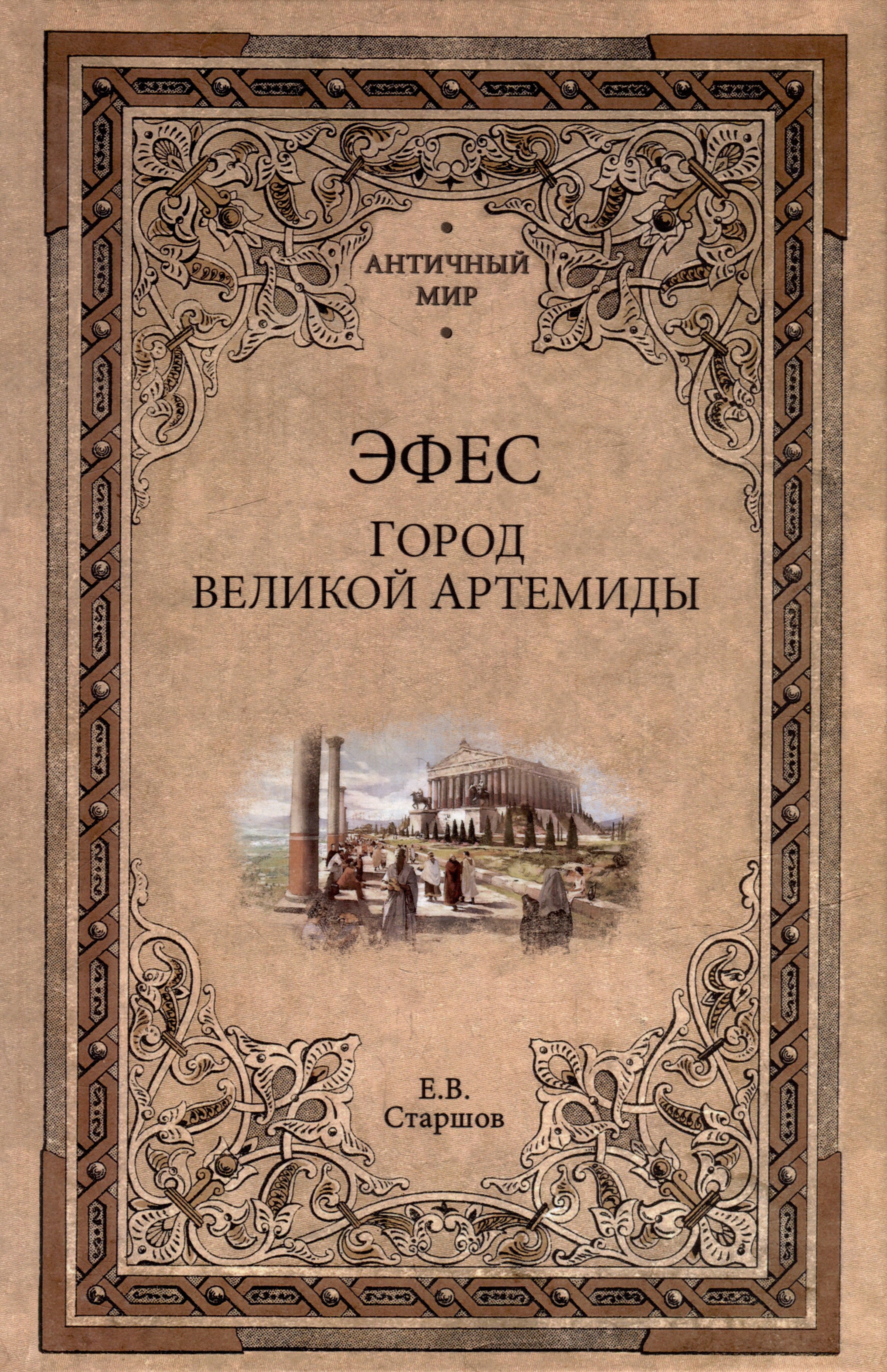 

Эфес. Город великой Артемиды