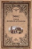 Эфес. Город великой Артемиды - 0
