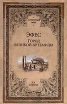 Эфес. Город великой Артемиды