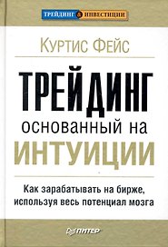 Трейдинг, основанный на интуиции. Как зарабатывать на бирже, используя весь потенциал мозга.