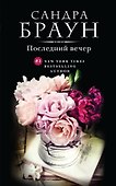 Последний вечер. Пер. с англ. - 0