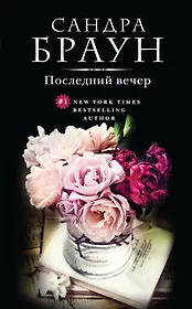 Последний вечер. Пер. с англ.