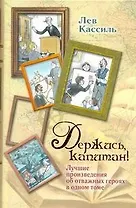 Держись, капитан!: Лучшие произведения об отважных героях в одном томе