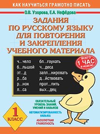 Задания по русскому языку для повторения и закрепления учебного материала. 1 класс