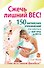 Сжечь лишний вес. 150 китайских упражнений для коррекции - 0